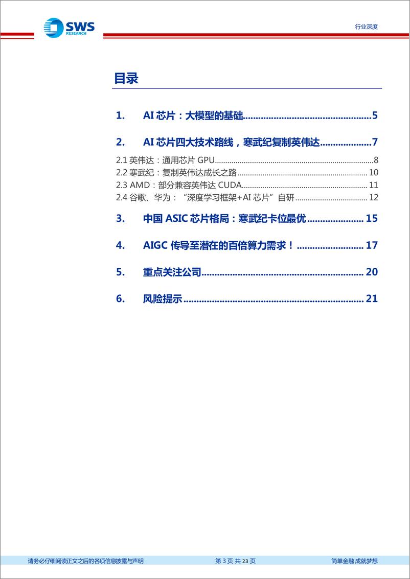 《计算机行业AIGC系列之七国产AI芯片的百倍算力需求-23032423页》 - 第3页预览图