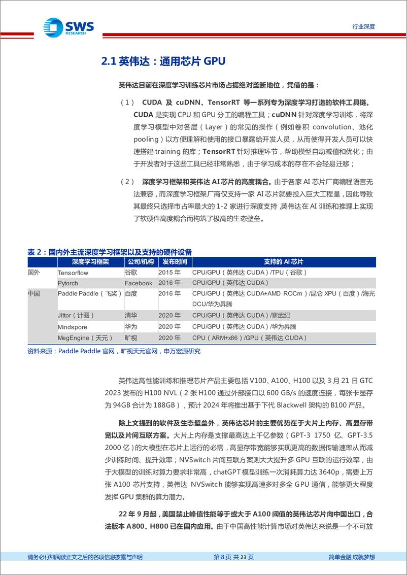 《计算机行业AIGC系列之七国产AI芯片的百倍算力需求-23032423页》 - 第8页预览图