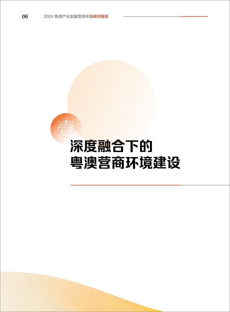 《2024粤澳产业发展营商环境研究报告-普华永道&南方日报-2025-46页》 - 第5页预览图