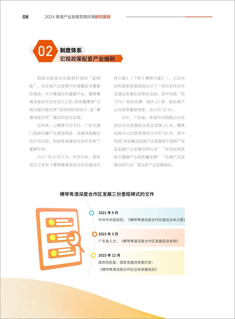 《2024粤澳产业发展营商环境研究报告-普华永道&南方日报-2025-46页》 - 第7页预览图