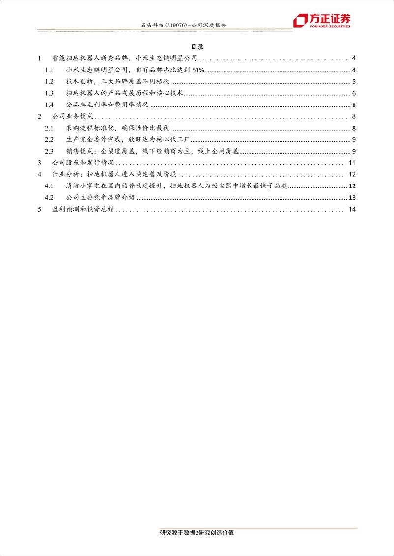 《商业贸易行业：石头科技，技术领航的扫地机器人新秀品牌，小米生态链明星公司，自主品牌收入占比51%-20190413-方正证券-18页》 - 第3页预览图