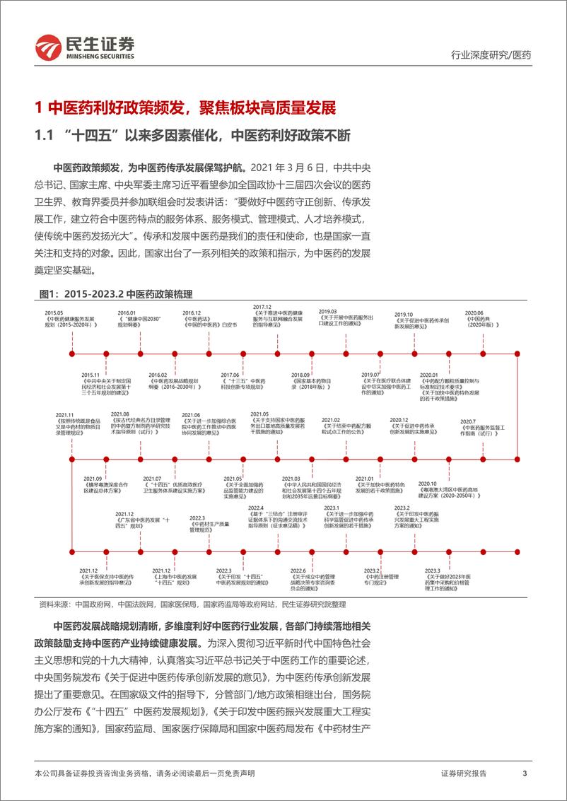 《医药行业中药政策复盘：政策鼓励支持，行业高质量发展-20230820-民生证券-29页》 - 第4页预览图