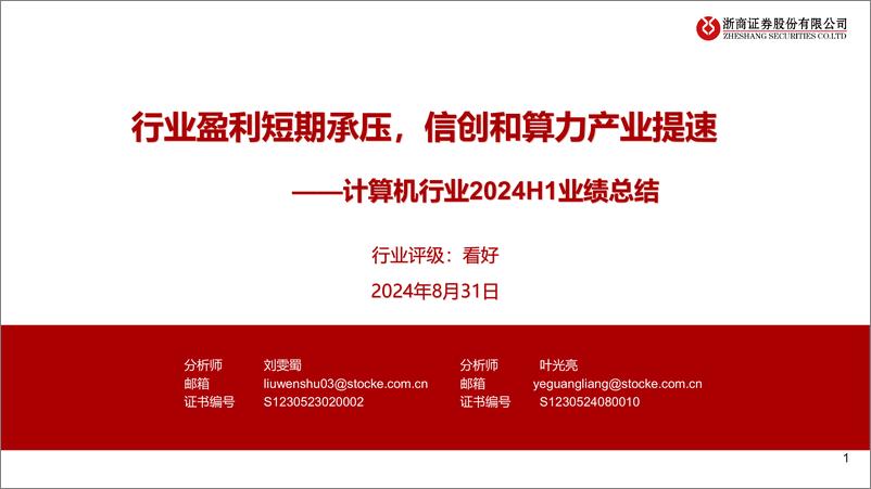 《计算机行业2024H1业绩总结：行业盈利短期承压，信创和算力产业提速-240831-浙商证券-20页》 - 第1页预览图