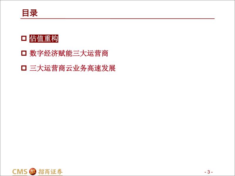 《运营商行业系列报告3：数字经济主力军，估值体系重构-20221205-招商证券-39页》 - 第4页预览图