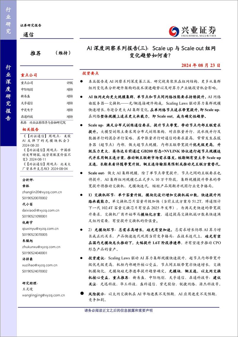 《通信行业AI深度洞察系列报告(三)：Scale＋up与Scaleout组网变化趋势如何看？-240823-兴业证券-24页》 - 第1页预览图