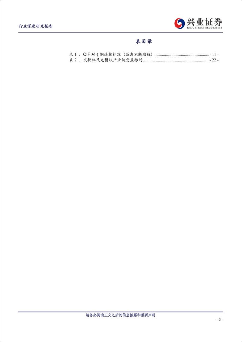 《通信行业AI深度洞察系列报告(三)：Scale＋up与Scaleout组网变化趋势如何看？-240823-兴业证券-24页》 - 第3页预览图