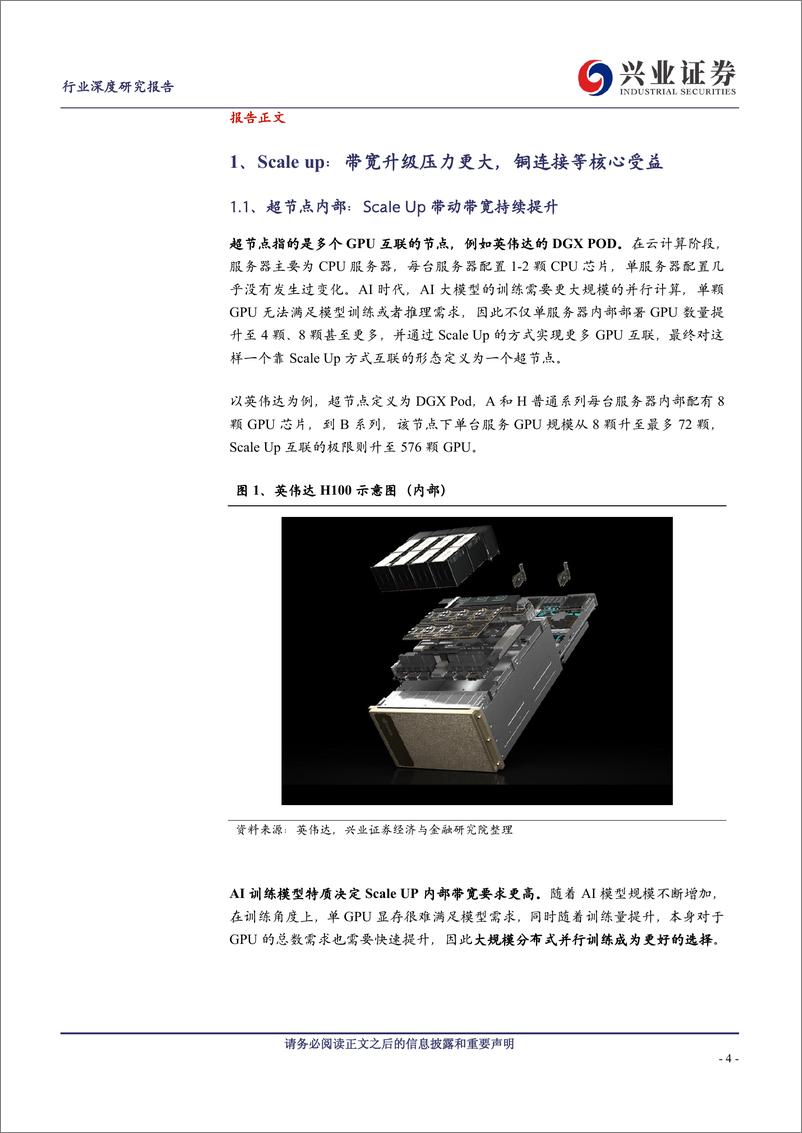 《通信行业AI深度洞察系列报告(三)：Scale＋up与Scaleout组网变化趋势如何看？-240823-兴业证券-24页》 - 第4页预览图