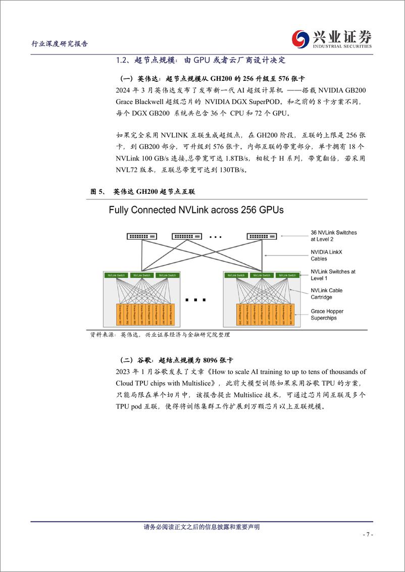 《通信行业AI深度洞察系列报告(三)：Scale＋up与Scaleout组网变化趋势如何看？-240823-兴业证券-24页》 - 第7页预览图