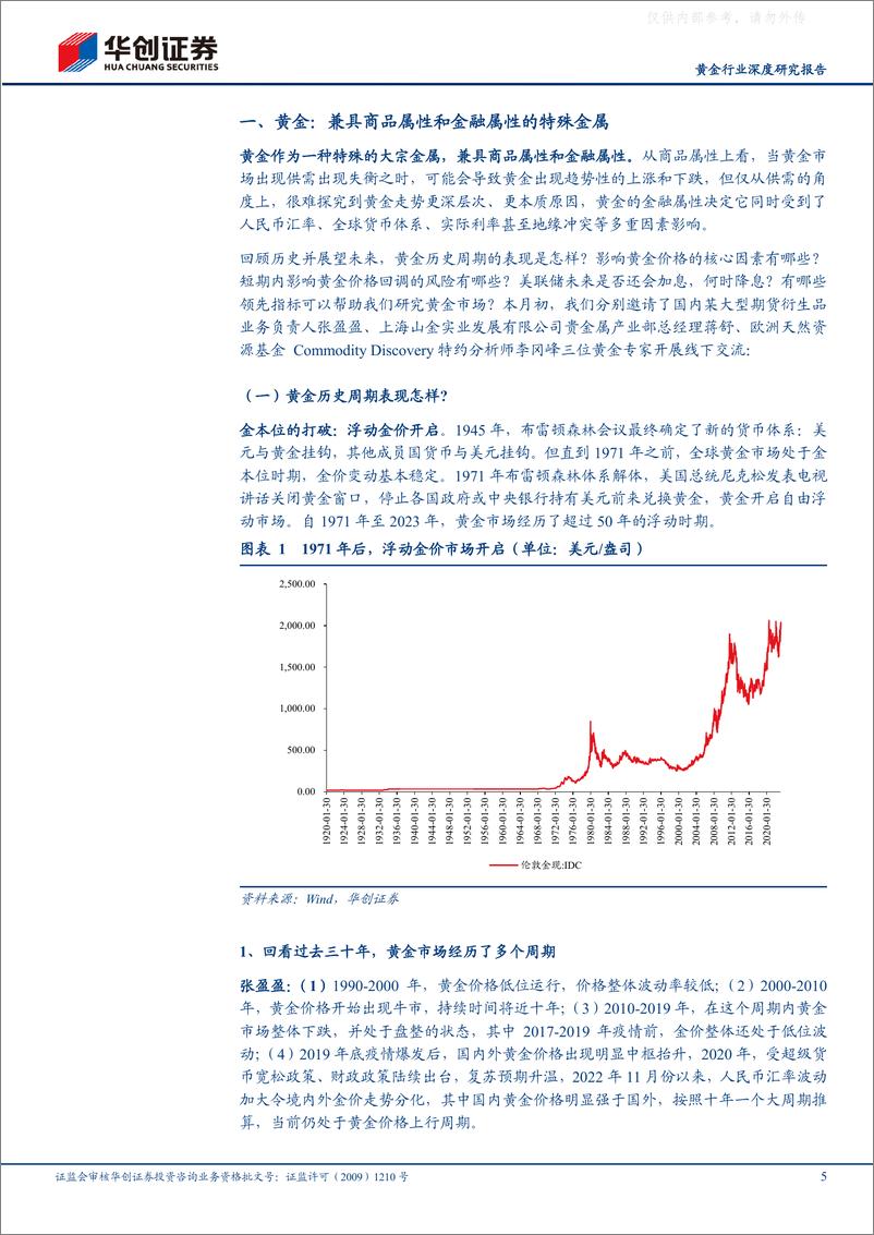 《华创证券-黄金行业深度研究报告：贵金属周期历史复盘与展望，关注相关受益标的-230428》 - 第5页预览图