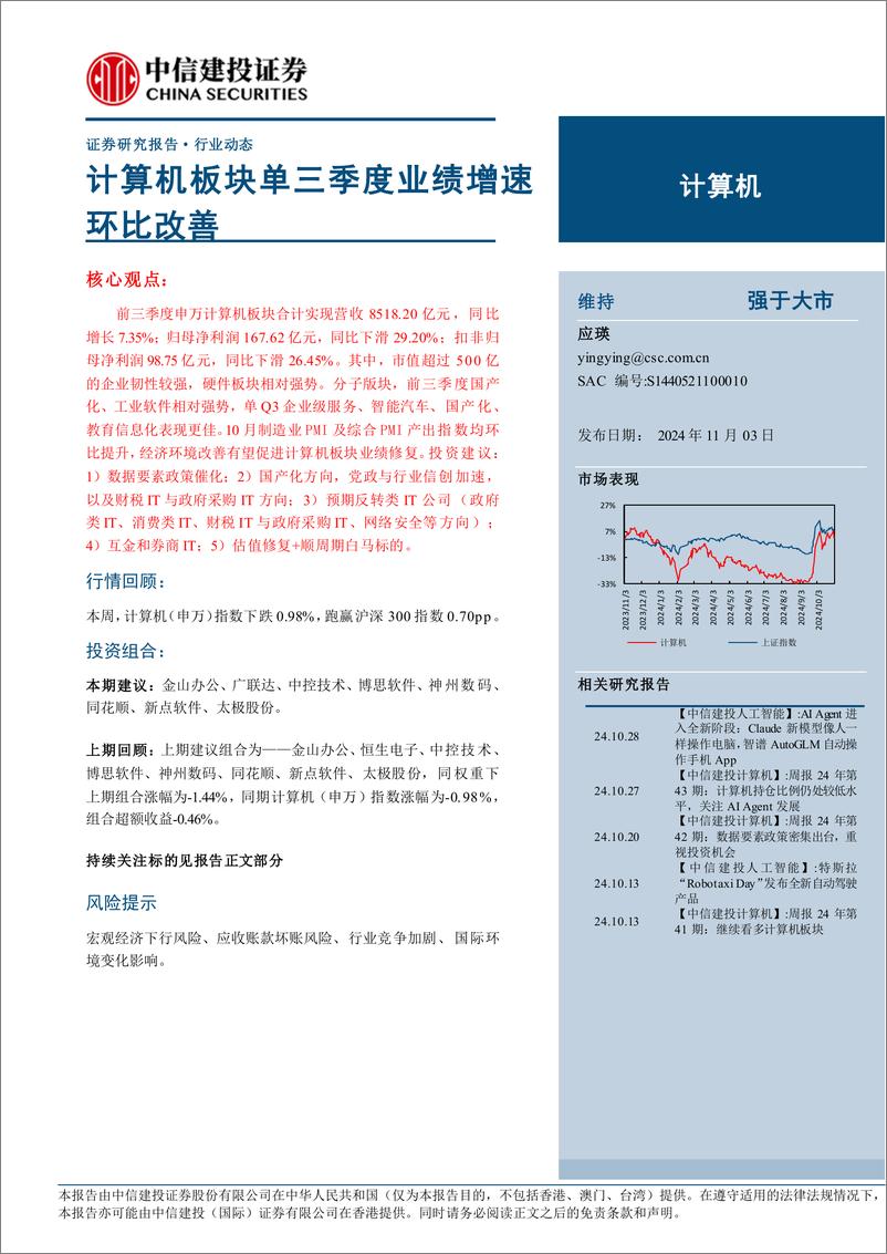 《计算机行业：计算机板块单三季度业绩增速环比改善-241103-中信建投-16页》 - 第1页预览图