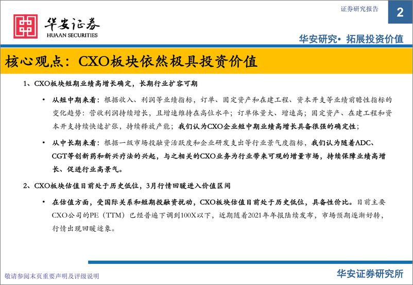 《CXO行业3月月报：CXO高景气持续，投资价值凸显-20220420-华安证券-34页》 - 第3页预览图