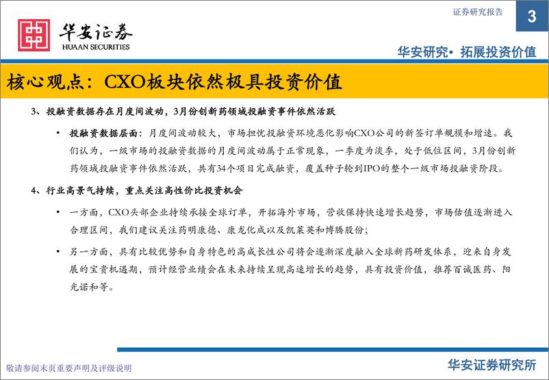 《CXO行业3月月报：CXO高景气持续，投资价值凸显-20220420-华安证券-34页》 - 第4页预览图