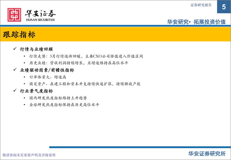 《CXO行业3月月报：CXO高景气持续，投资价值凸显-20220420-华安证券-34页》 - 第6页预览图