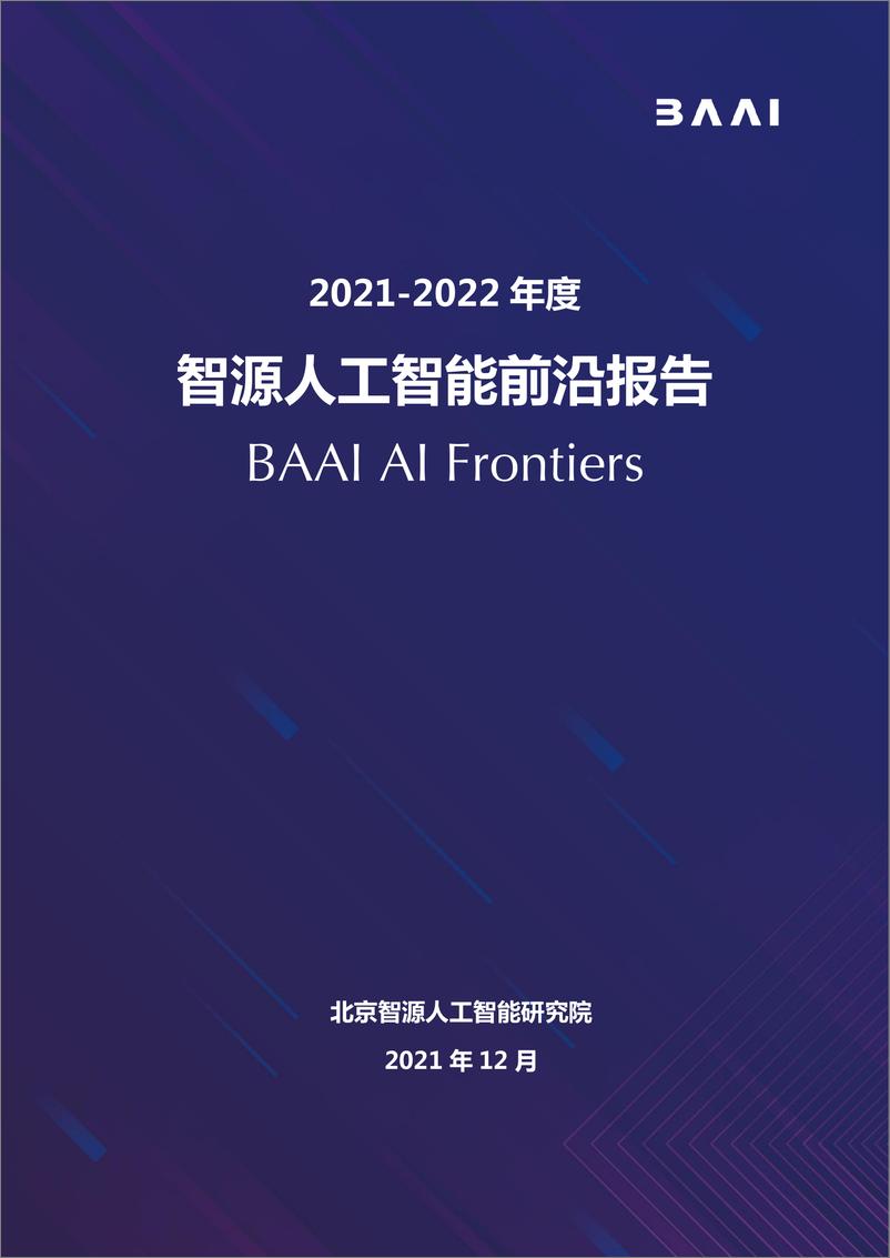 《2022-01-12-2021年智源人工智能前沿报告》 - 第1页预览图