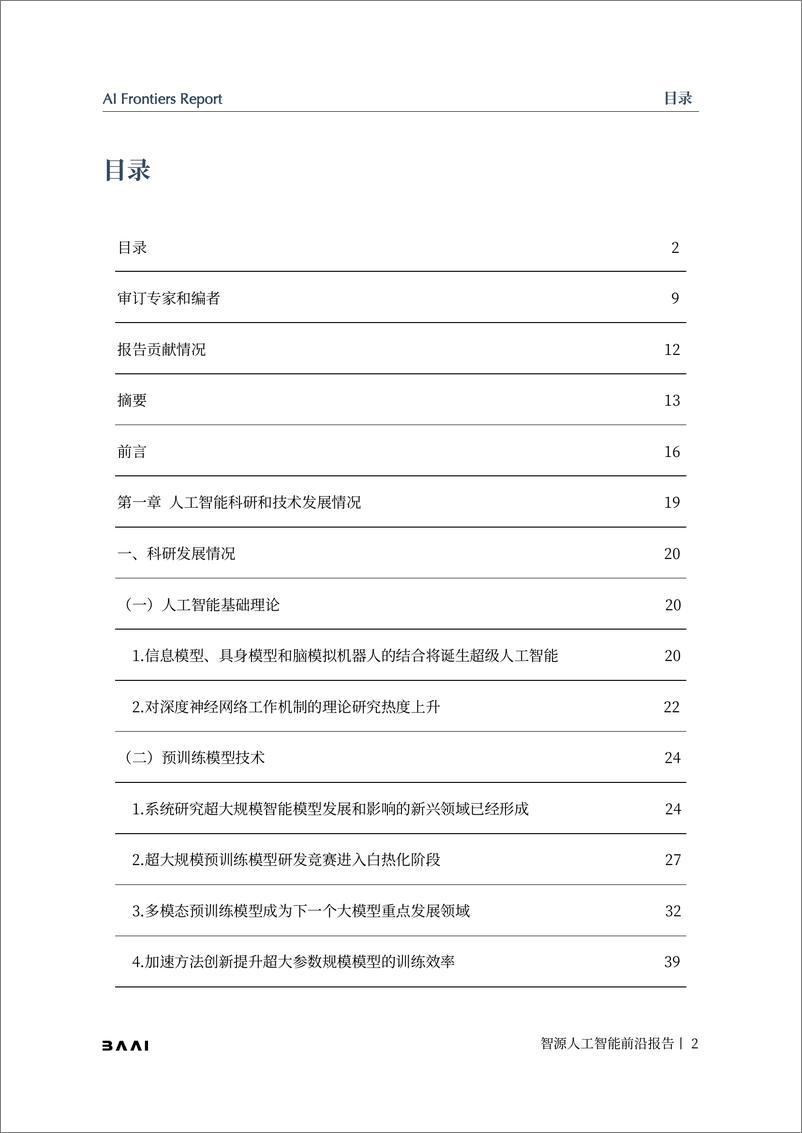 《2022-01-12-2021年智源人工智能前沿报告》 - 第2页预览图