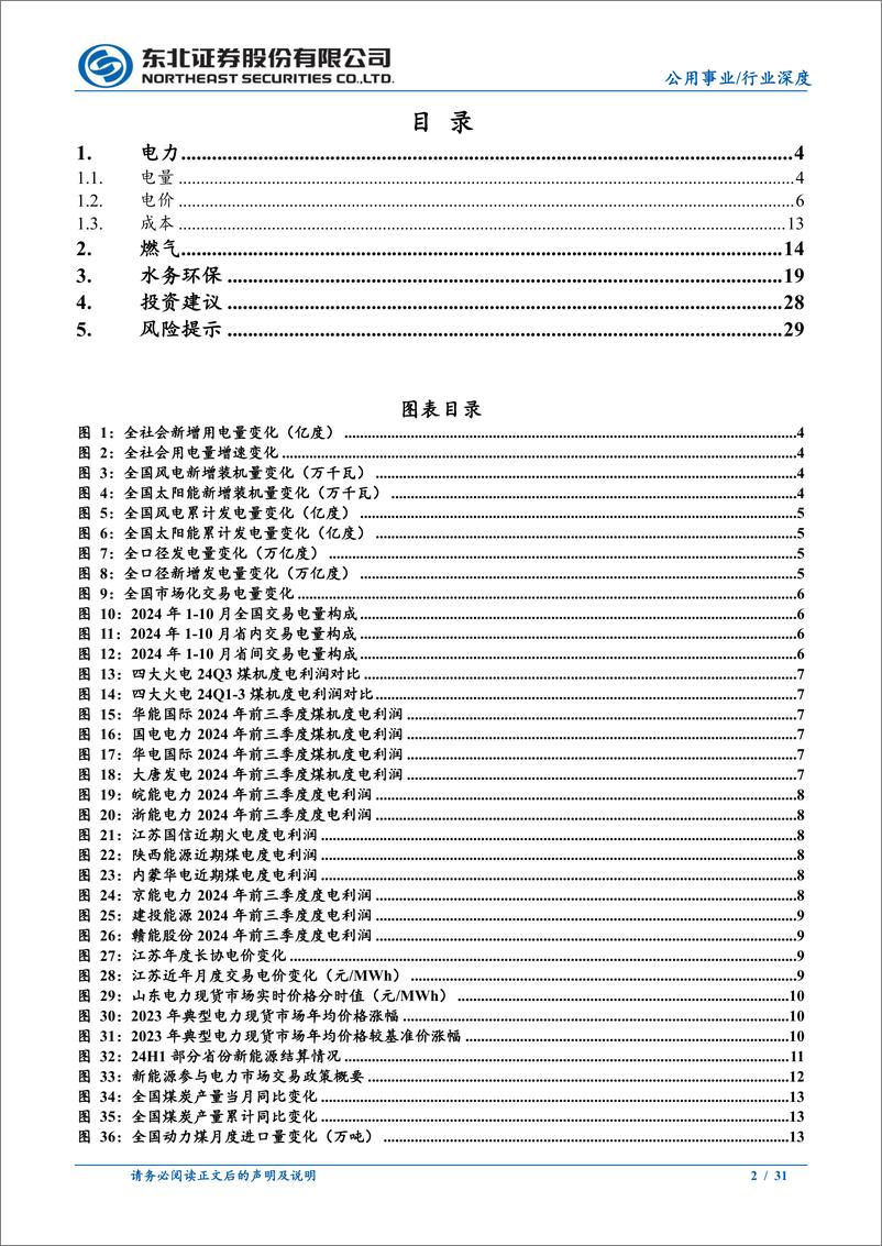 《电力公用环保行业2025年度投资策略：基本面稳中向好，长期投资价值提升-东北证券-241218-31页》 - 第2页预览图