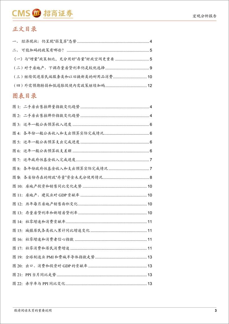 《国内经济研究专题：政策的空间与诉求-240907-招商证券-14页》 - 第3页预览图