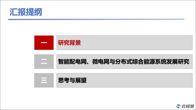 《智能配电网、微电网与分布式综合能源系统发展研究构想与思考》 - 第3页预览图