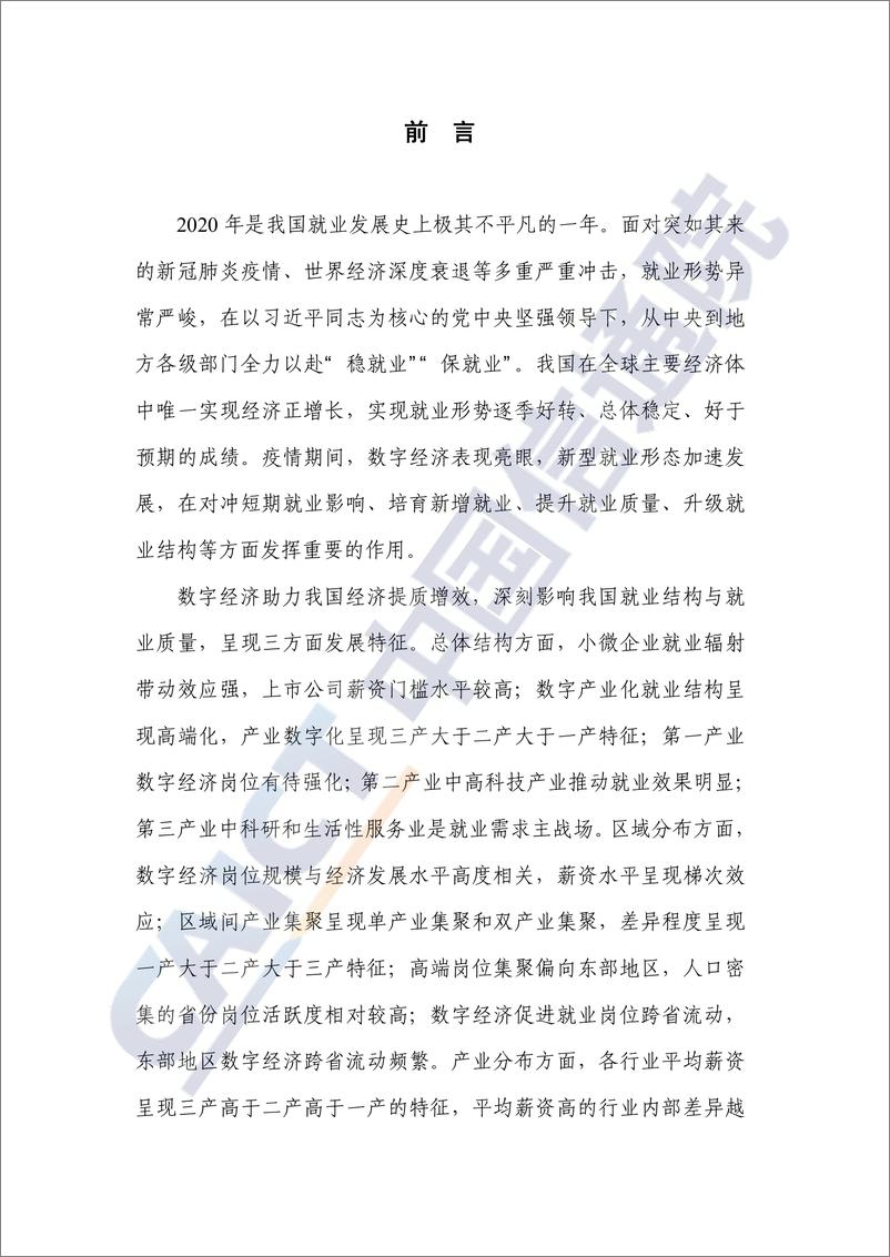 《2021中国数字经济就业发展研究报告：新形态、新模式、新趋势》 - 第3页预览图