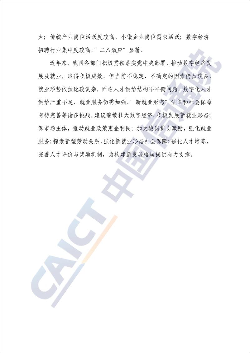 《2021中国数字经济就业发展研究报告：新形态、新模式、新趋势》 - 第4页预览图