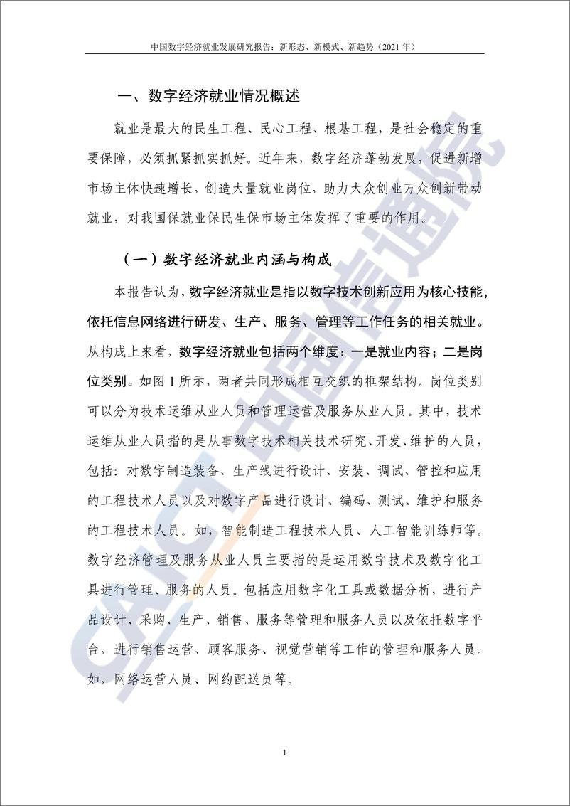 《2021中国数字经济就业发展研究报告：新形态、新模式、新趋势》 - 第7页预览图