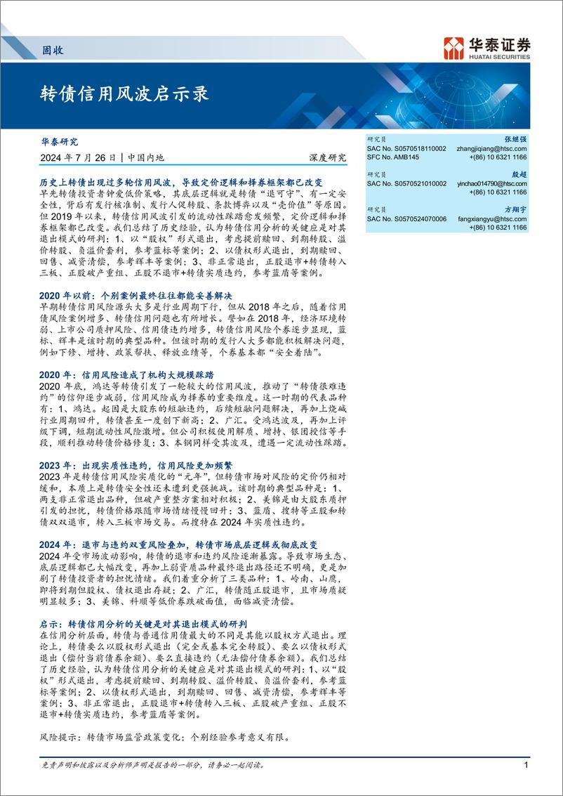 《固收深度研究：转债信用风波启示录-240726-华泰证券-29页》 - 第1页预览图