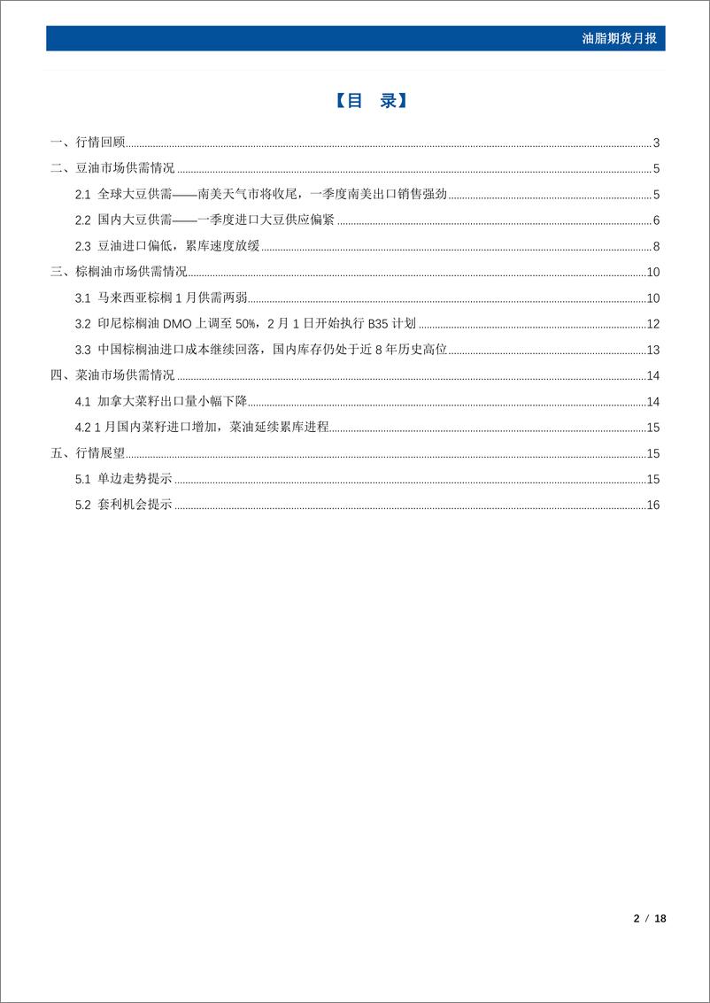 《油脂期货月报：产地供应偏紧，2月油脂存在反弹空间-20230207-国元期货-18页》 - 第3页预览图