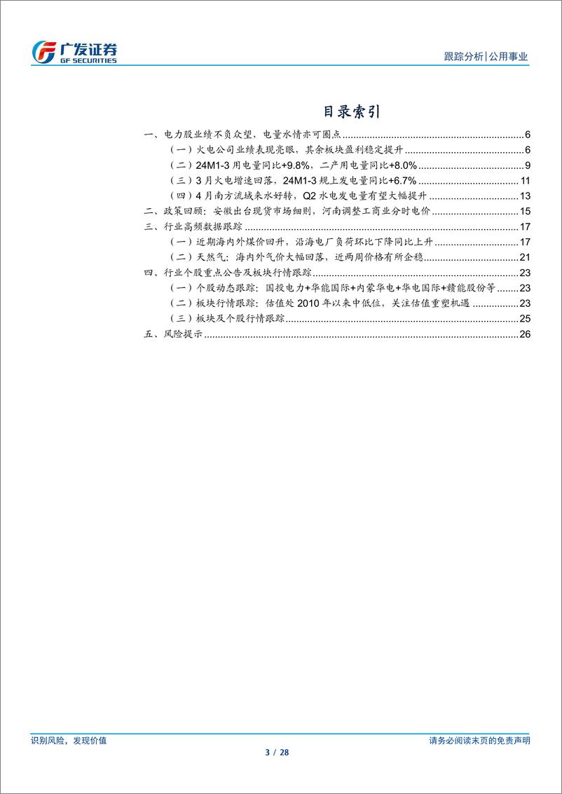 《公用事业行业深度跟踪：电价承压与煤价低位，来水改善需密切关注-240421-广发证券-28页》 - 第3页预览图