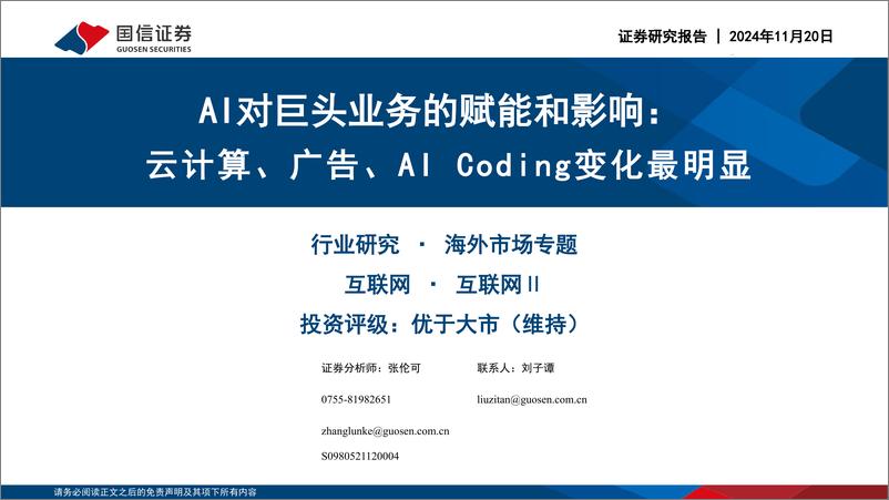 《互联网行业AI对巨头业务的赋能和影响：云计算、广告、AI＋Coding变化最明显-241120-国信证券-30页》 - 第1页预览图