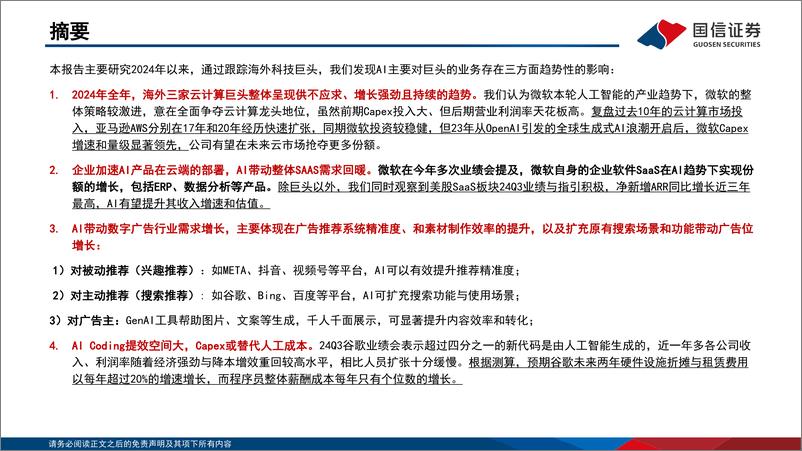 《互联网行业AI对巨头业务的赋能和影响：云计算、广告、AI＋Coding变化最明显-241120-国信证券-30页》 - 第2页预览图