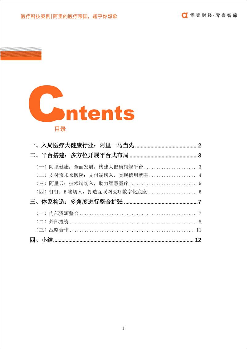 《零壹智库-医疗科技案例 阿里的医疗帝国 -2020.3.3-18页》 - 第5页预览图