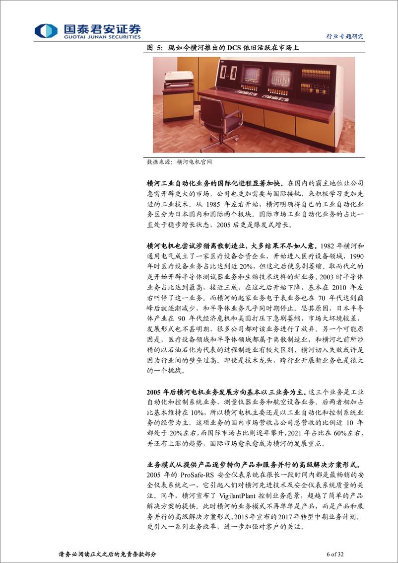 《计算机行业：以史为鉴，复盘横河电机历史变迁和演进体系-20230119-国泰君安-32页》 - 第7页预览图