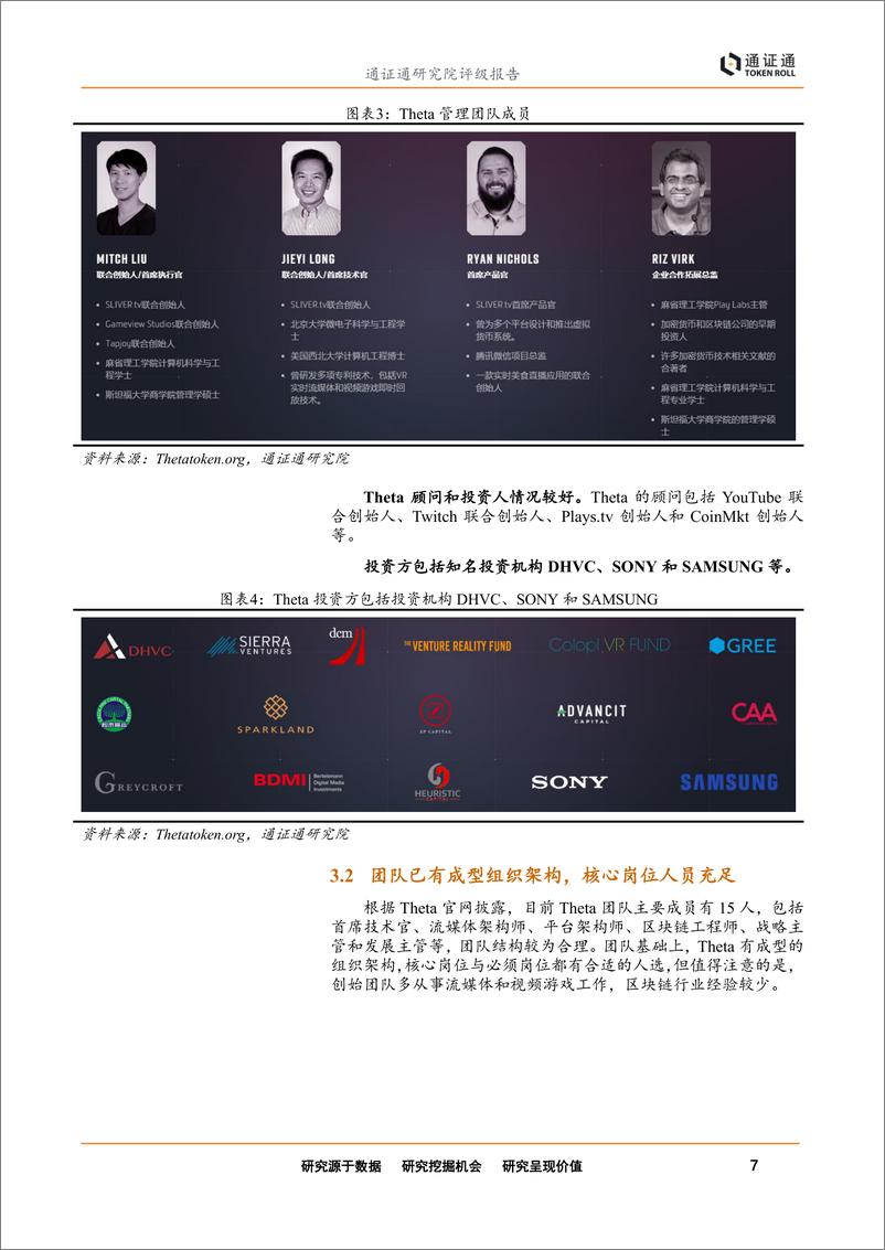 《区块链行业评级报告：Theta首次评级，去中心化流媒体网络-20190215-通证通研究院-15页》 - 第8页预览图