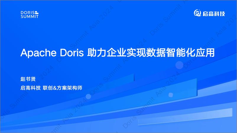 《启高科技_赵书贤__Apache Doris助力企业实现数据智能化应用》 - 第1页预览图