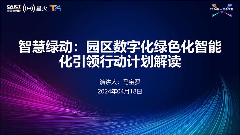 《马宝罗_智慧绿动_园区数字化绿色化智能化引领行动计划解读》 - 第1页预览图