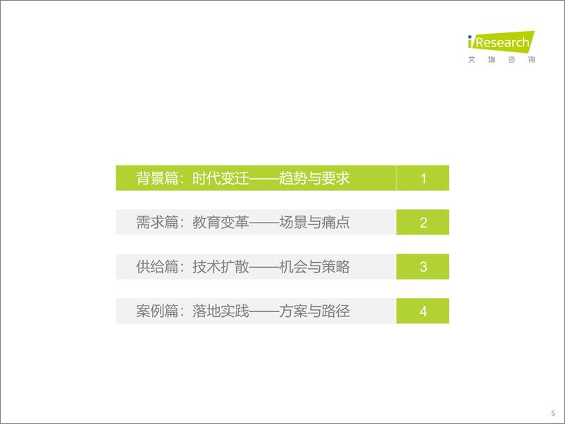 《艾瑞咨询：2022年中国中小学教育信息化行业研究报告-62页》 - 第6页预览图