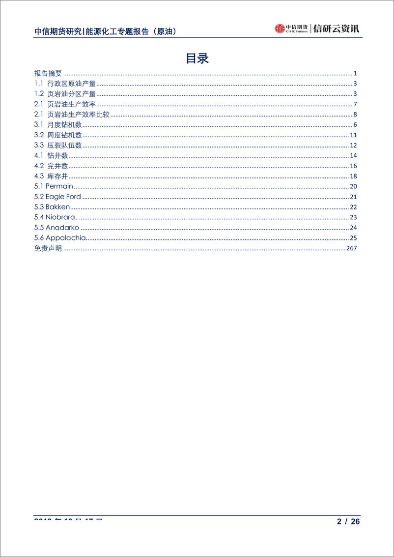 《数据报告（原油：美国供应月报，月度数据大幅下降，周度产量恢复增长-20191017-中信期货-26页》 - 第3页预览图