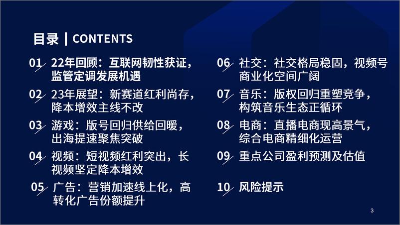 《港股互联网行业2023年年度策略：逆境强者恒强，再征星辰大海-20230107-国泰君安-92页》 - 第4页预览图