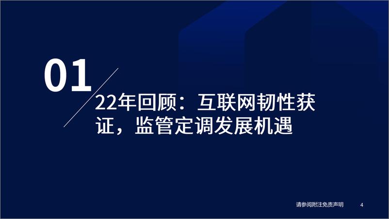 《港股互联网行业2023年年度策略：逆境强者恒强，再征星辰大海-20230107-国泰君安-92页》 - 第5页预览图