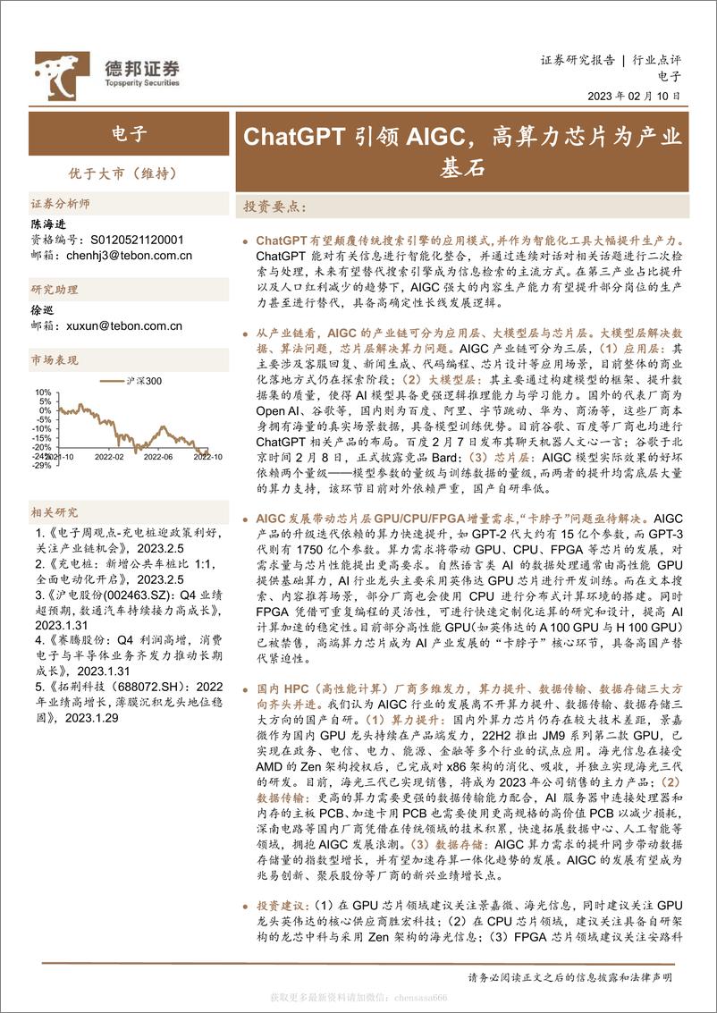 《电子：ChatGPT引领AIGC，高算力芯片为产业基石-230210》 - 第1页预览图