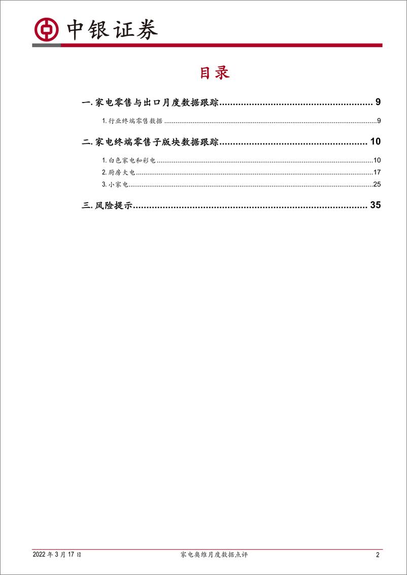 《家用电器行业家电奥维月度数据点评：22M2线下零售复苏缓慢，原材料价格压力仍在，均价同比上涨-20220317-中银国际-37页》 - 第3页预览图