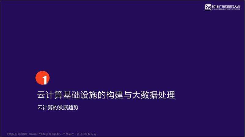 《2018广东互联网大会演讲PPT%7C智能边缘计算+新一代大数据与人工智能的基础设施%7C首都在线》 - 第2页预览图