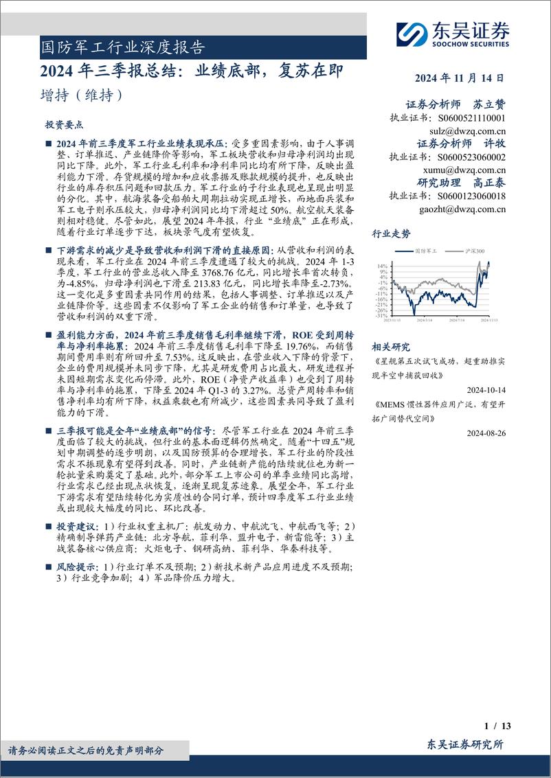 《国防军工行业深度报告：2024年三季报总结，业绩底部，复苏在即-241114-东吴证券-13页》 - 第1页预览图