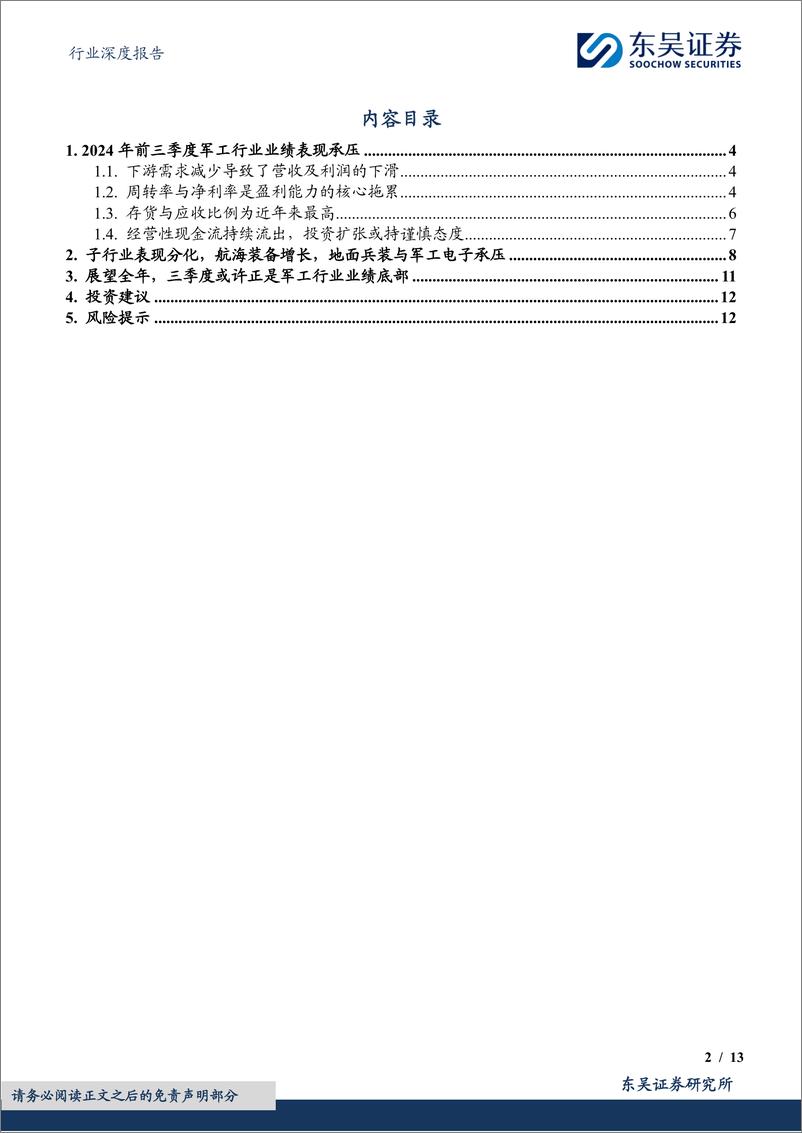 《国防军工行业深度报告：2024年三季报总结，业绩底部，复苏在即-241114-东吴证券-13页》 - 第2页预览图