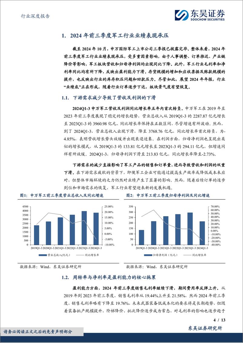 《国防军工行业深度报告：2024年三季报总结，业绩底部，复苏在即-241114-东吴证券-13页》 - 第4页预览图