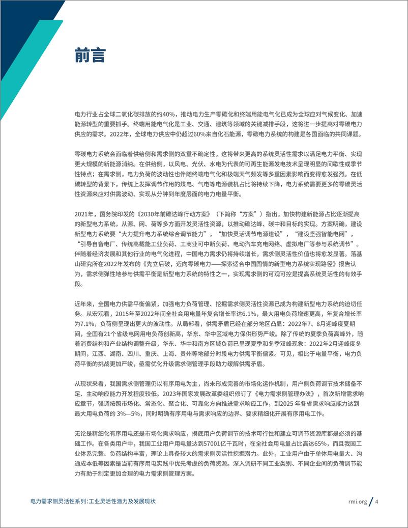 《电力需求侧灵活性系列-工业灵活性潜力及发展现状-2023.10-23页》 - 第5页预览图