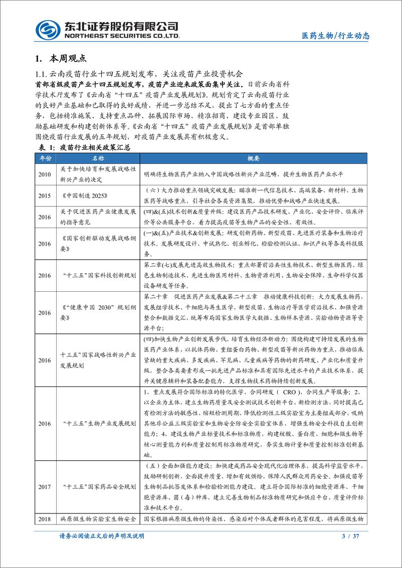 《医药生物行业：云南疫苗十四五规划出台，关注疫苗行业投资机会-20220425-东北证券-37页》 - 第4页预览图