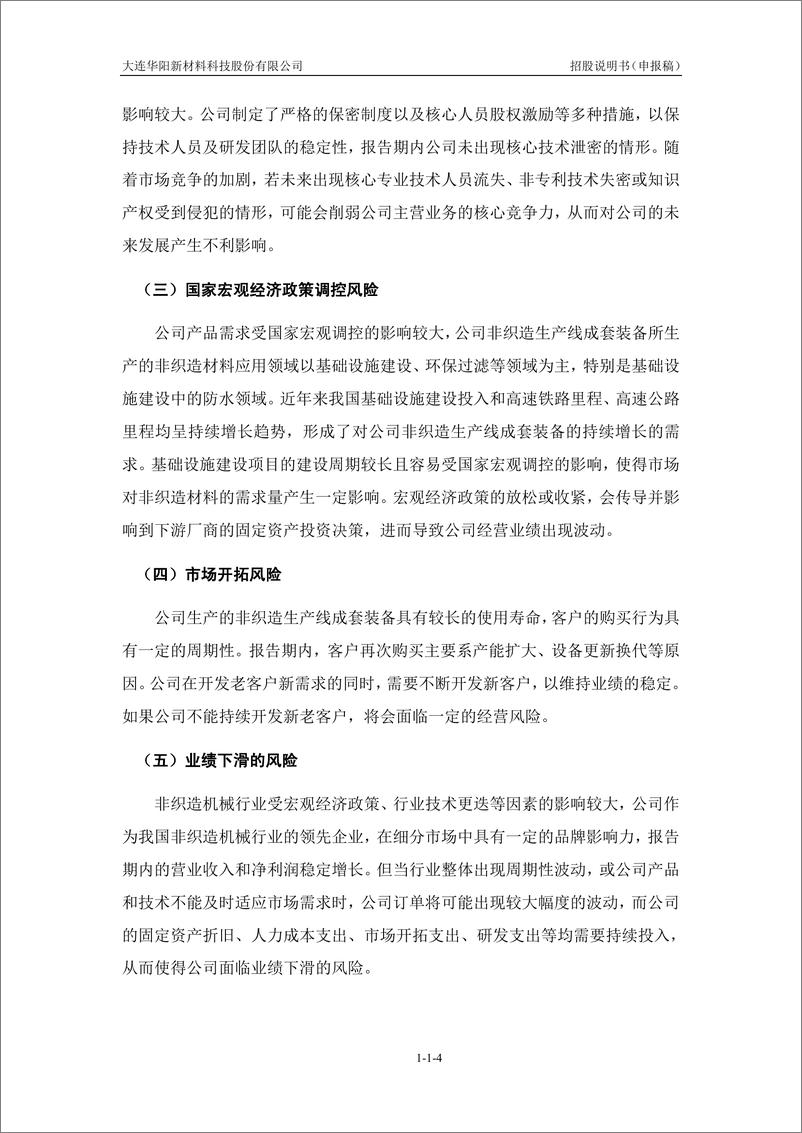 《大连华阳新材料科技股份有限公司创业板首次公开发行股票招股说明书（申报稿）》 - 第6页预览图