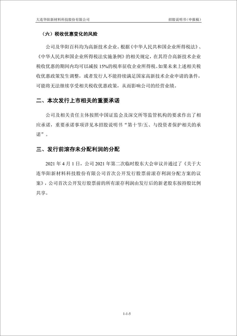 《大连华阳新材料科技股份有限公司创业板首次公开发行股票招股说明书（申报稿）》 - 第7页预览图