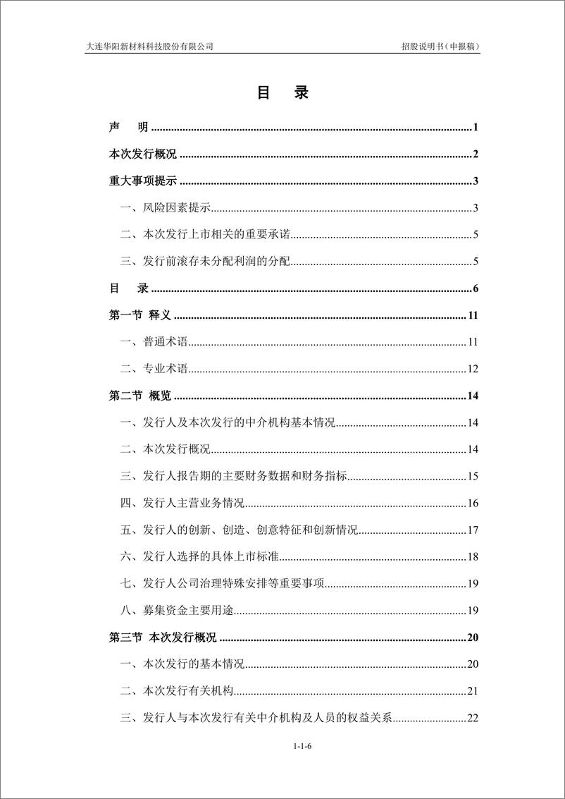 《大连华阳新材料科技股份有限公司创业板首次公开发行股票招股说明书（申报稿）》 - 第8页预览图